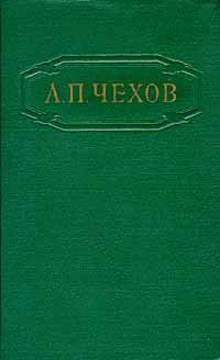 А П Чехов Собрание сочинений в 12 томах Том 1 Серия: А П Чехов Собрание сочинений в двенадцати томах инфо 7277c.