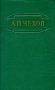 А П Чехов Собрание сочинений в 12 томах Том 1 Серия: А П Чехов Собрание сочинений в двенадцати томах инфо 7277c.