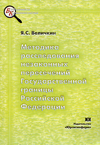 Методика расследования незаконных пересечений Государственной границы Российской Федерации Серия: Библиотека криминалиста инфо 10005c.