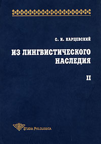 Из лингвистического наследия Том 2 Серия: Studia philologica инфо 10106c.