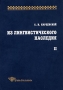 Из лингвистического наследия Том 2 Серия: Studia philologica инфо 10106c.