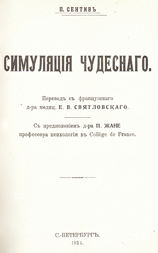 Симуляция чудесного Антикварное издание Сохранность: Хорошая Издательство: Типография Товарищества "Труд", 1914 г Твердый переплет, 320 стр инфо 10157c.