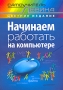 Начинаем работать на компьютере Серия: Самоучитель Левина инфо 10170c.