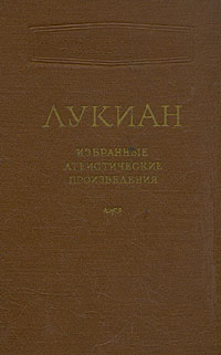 Лукиан Избранные атеистические произведения Серия: Научно-атеистическая библиотека инфо 10195c.