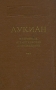 Лукиан Избранные атеистические произведения Серия: Научно-атеистическая библиотека инфо 10195c.