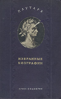 Плутарх Избранные биографии Антикварное издание Сохранность: Хорошая Издательство: Государственное социально-экономическое издательство, 1941 г Твердый переплет, 492 стр инфо 10198c.