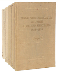 Библиографический указатель литературы по русскому языкознанию 1825-1880 8 выпусков Серия: Библиографический указатель литературы по русскому языкознанию 1825-1880 инфо 10202c.