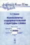 Компоненты содержательной структуры слова Серия: Лингвистическое наследие XX века инфо 10203c.