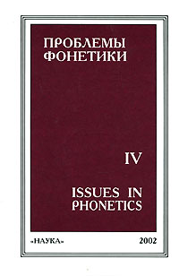 Проблемы фонетики 4 Антология Издательство: Наука, 2002 г Твердый переплет, 312 стр ISBN 5-02-006388-6 Тираж: 600 экз Формат: 60x90/16 (~145х217 мм) инфо 10204c.