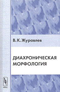 Диахроническая морфология Издательство: Едиториал УРСС, 2004 г Мягкая обложка, 208 стр ISBN 5-354-00766-6 Тираж: 320 экз Формат: 60x90/16 (~145х217 мм) инфо 10205c.