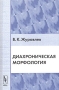 Диахроническая морфология Издательство: Едиториал УРСС, 2004 г Мягкая обложка, 208 стр ISBN 5-354-00766-6 Тираж: 320 экз Формат: 60x90/16 (~145х217 мм) инфо 10205c.