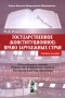 Государственное (конституционное) право зарубежных стран Серия: Высшее юридическое образование инфо 10382c.