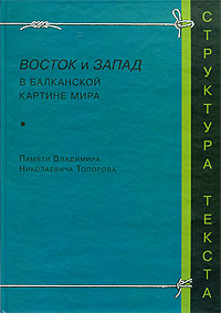 Восток и Запад в балканской картине мира Серия: Структура текста инфо 10386c.
