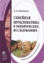 Семейная проблематика в эмпирических исследованиях Серия: Библиотека психолога инфо 10439c.