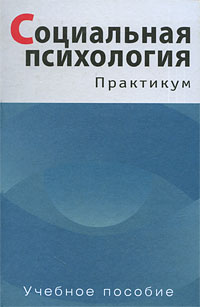 Социальная психология Практикум Издательство: Аспект Пресс, 2006 г Твердый переплет, 480 стр ISBN 5-7567-0431-0 Тираж: 3000 экз Формат: 60x90/16 (~145х217 мм) инфо 10456c.