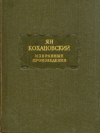 Ян Кохановский Избранные произведения Серия: Литературные памятники инфо 4046a.