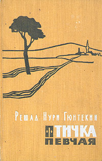 Птичка певчая Серия: Библиотека восточной литературы инфо 10475c.
