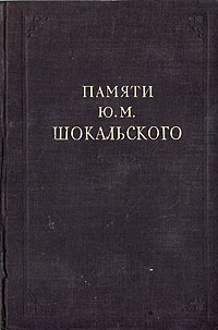 Памяти Ю М Шокальского Сборник статей и материалов Антология Антикварное издание Сохранность: Хорошая Издательство: Академия наук СССР, 1946 г Твердый переплет, 376 стр Тираж: 5000 экз инфо 10476c.