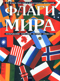 Флаги мира Издательство: Эксмо, 2009 г Твердый переплет, 192 стр ISBN 978-5-699-31876-6 Тираж: 3000 экз Формат: 60x84/8 (~210x280 мм) Цветные иллюстрации инфо 10479c.