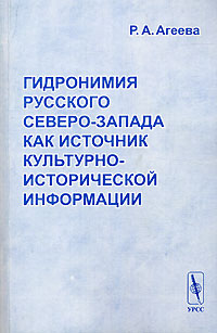 Гидронимия Русского Северо-Запада как источник культурно-исторической информации Издательство: Едиториал УРСС, 2004 г Мягкая обложка, 256 стр ISBN 5-354-00862-X Формат: 60x90/16 (~145х217 мм) инфо 10485c.