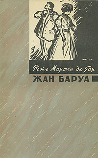 Жан Баруа Серия: Зарубежный роман XX века инфо 10487c.