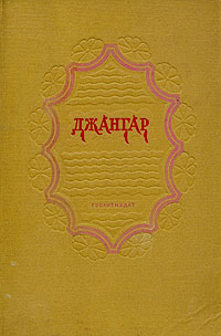 Джангар Калмыцкий народный эпос Антикварное издание Сохранность: Хорошая Издательство: Художественная литература Москва, 1940 г Твердый переплет, 340 стр Формат: 72x110/16 (~175x260 мм) инфо 10491c.