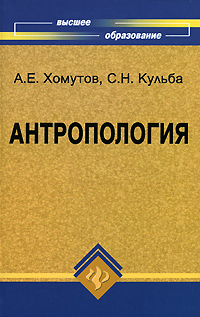 Антропология Издательства: Наука, МГУ, 2005 г Твердый переплет, 400 стр ISBN 5-211-06049-0, 5-02-010348-9 Тираж: 3000 экз Формат: 70x100/16 (~167x236 мм) инфо 10492c.