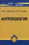 Антропология Издательства: Наука, МГУ, 2005 г Твердый переплет, 400 стр ISBN 5-211-06049-0, 5-02-010348-9 Тираж: 3000 экз Формат: 70x100/16 (~167x236 мм) инфо 10492c.