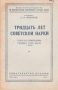 Тридцать лет советской науки Серия: Всесоюзное общество по распространению политических и научных знаний инфо 10494c.
