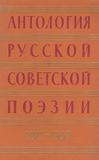 Антология русской советской поэзии в двух томах 1917-1957 гг Том 1 Антология Антикварное издание Сохранность: Хорошая Издательство: Государственное издательство художественной литературы, 1957 г Твердый переплет, инфо 10496c.