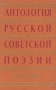 Антология русской советской поэзии в двух томах 1917-1957 гг Том 1 Антология Антикварное издание Сохранность: Хорошая Издательство: Государственное издательство художественной литературы, 1957 г Твердый переплет, инфо 10496c.