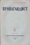 Пропагандист № 2 Февраль, 1954 года Серия: Пропагандист (журнал) инфо 10500c.