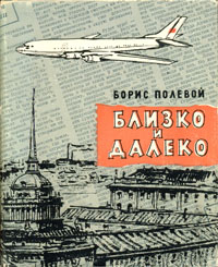 Близко и далеко Антикварное издание Сохранность: Хорошая Издательство: Советский писатель Москва, 1960 г Суперобложка, 336 стр Тираж: 30000 экз Формат: 70x108/32 (~130х165 мм) инфо 10502c.