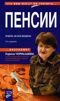 Пенсии Ответы на все вопросы Серия: Что вам могут не сказать инфо 11489c.