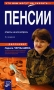 Пенсии Ответы на все вопросы Серия: Что вам могут не сказать инфо 11489c.