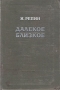 Далекое близкое Серия: Азбука-классика (pocket-book) инфо 11543c.