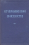 Об искусстве Авторский сборник Издательство: Искусство, 1993 г Твердый переплет, 512 стр ISBN 5-210-02316-8 Тираж: 25000 экз Формат: 84x108/32 (~130х205 мм) инфо 11642c.