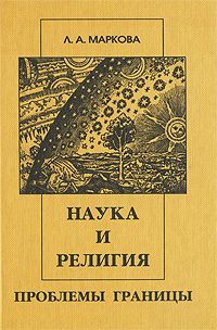 Наука и религия Проблемы границы Издательство: Алетейя, 2000 г Твердый переплет, 256 стр ISBN 5-89329-224-3 Тираж: 1000 экз Формат: 70x100/32 (~120х165 мм) инфо 4277a.