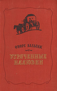 Утраченные иллюзии Серия: Библиотека Всемирной Литературы инфо 12480c.