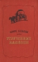 Утраченные иллюзии Серия: Библиотека Всемирной Литературы инфо 12480c.