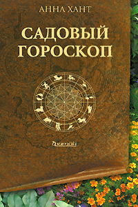 Садовый гороскоп Издательство: Фитон+, 2008 г Твердый переплет, 64 стр ISBN 978-5-93457-241-0 Тираж: 3000 экз Формат: 60x90/16 (~145х217 мм) инфо 12483c.