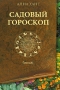 Садовый гороскоп Издательство: Фитон+, 2008 г Твердый переплет, 64 стр ISBN 978-5-93457-241-0 Тираж: 3000 экз Формат: 60x90/16 (~145х217 мм) инфо 12483c.