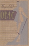 Орас Антикварное издание Сохранность: Хорошая Издательство: Государственное издательство художественной литературы, 1960 г Твердый переплет, 352 стр Тираж: 150000 экз Формат: 84x108/32 (~130х205 мм) инфо 12492c.