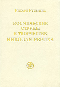 Космические струны в творчестве Николая Рериха Издательство: Звезды гор, 2009 г Твердый переплет, 196 стр ISBN 978-985-6780-57-1 Тираж: 1000 экз Формат: 60x90/16 (~145х217 мм) инфо 12501c.