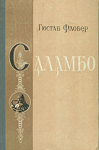Саламбо Серия: Историческая библиотека инфо 12506c.