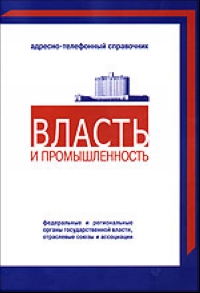 Адресно - телефонный справочник "Власть и промышленность" достоверная информация об органах власти инфо 12596c.