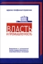 Адресно - телефонный справочник "Власть и промышленность" достоверная информация об органах власти инфо 12596c.