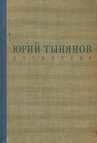Юрий Тынянов Сочинения Авторский сборник Антикварное издание Сохранность: Хорошая Издательства: ОГИЗ, Государственное издательство художественной литературы ЛЕНГИХЛ, 1941 г Твердый переплет, 576 стр Тираж: 25000 экз инфо 12848c.