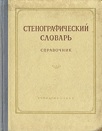 Стенографический словарь: Справочник Антикварное издание Сохранность: Хорошая Издательство: Государственное учебно-педагогическое издательство Министерства Просвещения РСФСР, 1952 г Твердый переплет, 296 инфо 12884c.