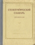 Стенографический словарь: Справочник Антикварное издание Сохранность: Хорошая Издательство: Государственное учебно-педагогическое издательство Министерства Просвещения РСФСР, 1952 г Твердый переплет, 296 инфо 12884c.